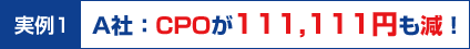 実例1：A社：CPOが111,111円も減！