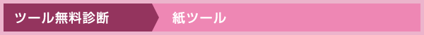 ツール無料診断～紙ツール