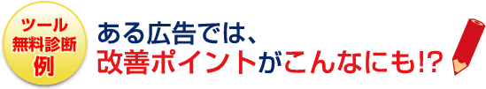 ツール無料診断例・ある広告では、改善ポイントがこんなにも!?