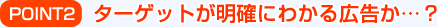 POINT2：ターゲットが明確にわかる広告か…？