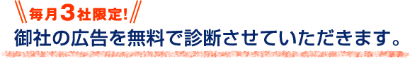 御社の広告を無料で診断させていただきます。