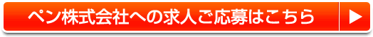 ペン株式会社への求人ご応募はこちら