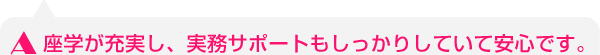 座学が充実し、実務サポートもしっかりしていて安心です。