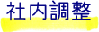 社内調整