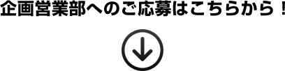 企画営業部へのご応募はこちらから！