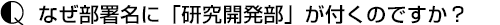 なぜ部署名に「研究開発部」が付くのですか？