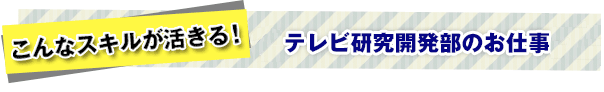 こんなスキルが活きる！媒体研究部のお仕事大解剖！