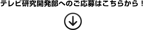 ご応募はこちらから！