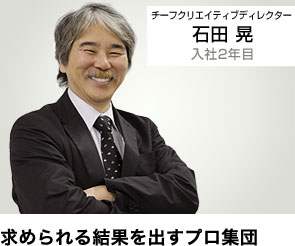 求められる結果を出すプロ集団