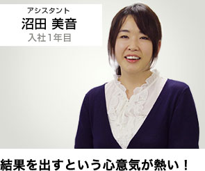 結果を出すという心意気が熱い！