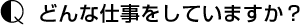 どんな仕事をしていますか？