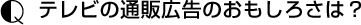 テレビの通販広告のおもしろさは？
