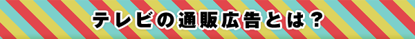 テレビの通販広告とは？