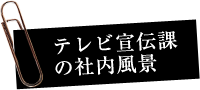 媒体研究部の社内風景