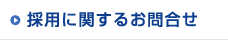 採用に関するお問合せ