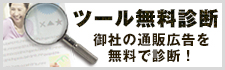 ツール無料診断 御社の通販広告を無料で診断！