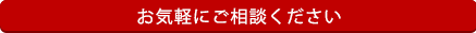 お気軽にご相談ください