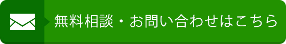 無料相談・お問い合わせはこちら