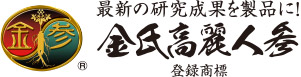 最新の研究成果を製品に!金氏高麗人参