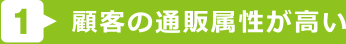 顧客の通販属性が高い