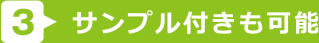 サンプル付きも可能