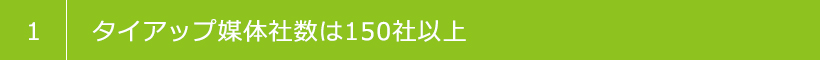 1 タイアップ媒体社数は150社以上