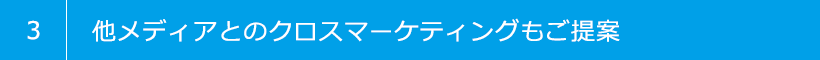 3 他メディアとのクロスマーケティングもご提案